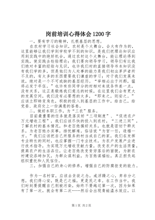 岗前培训心得体会1200字