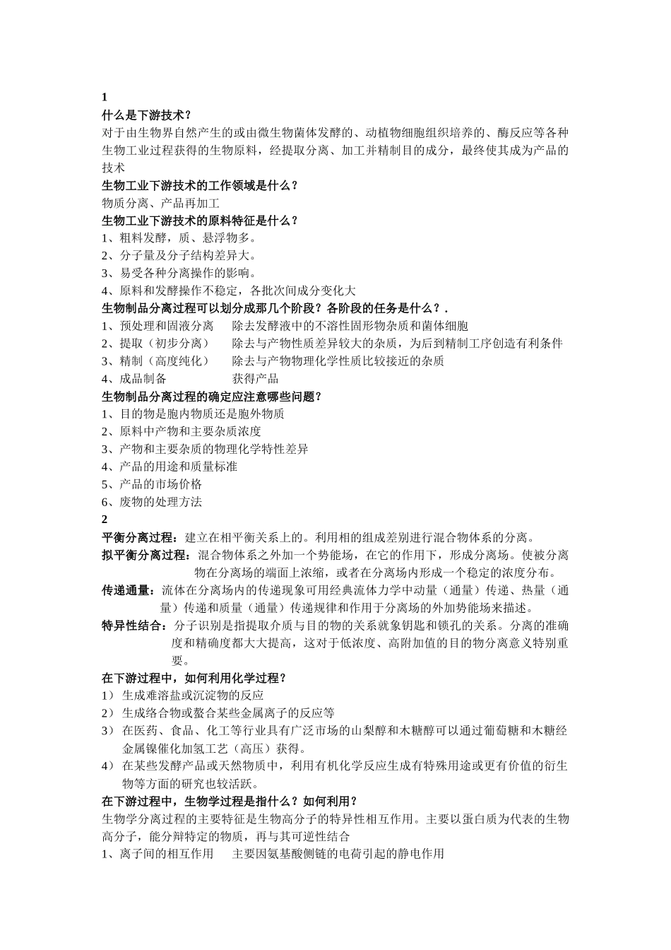 生物工业下游技术复习题_第1页