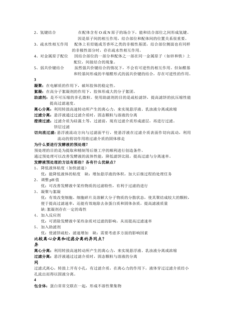 生物工业下游技术复习题_第2页