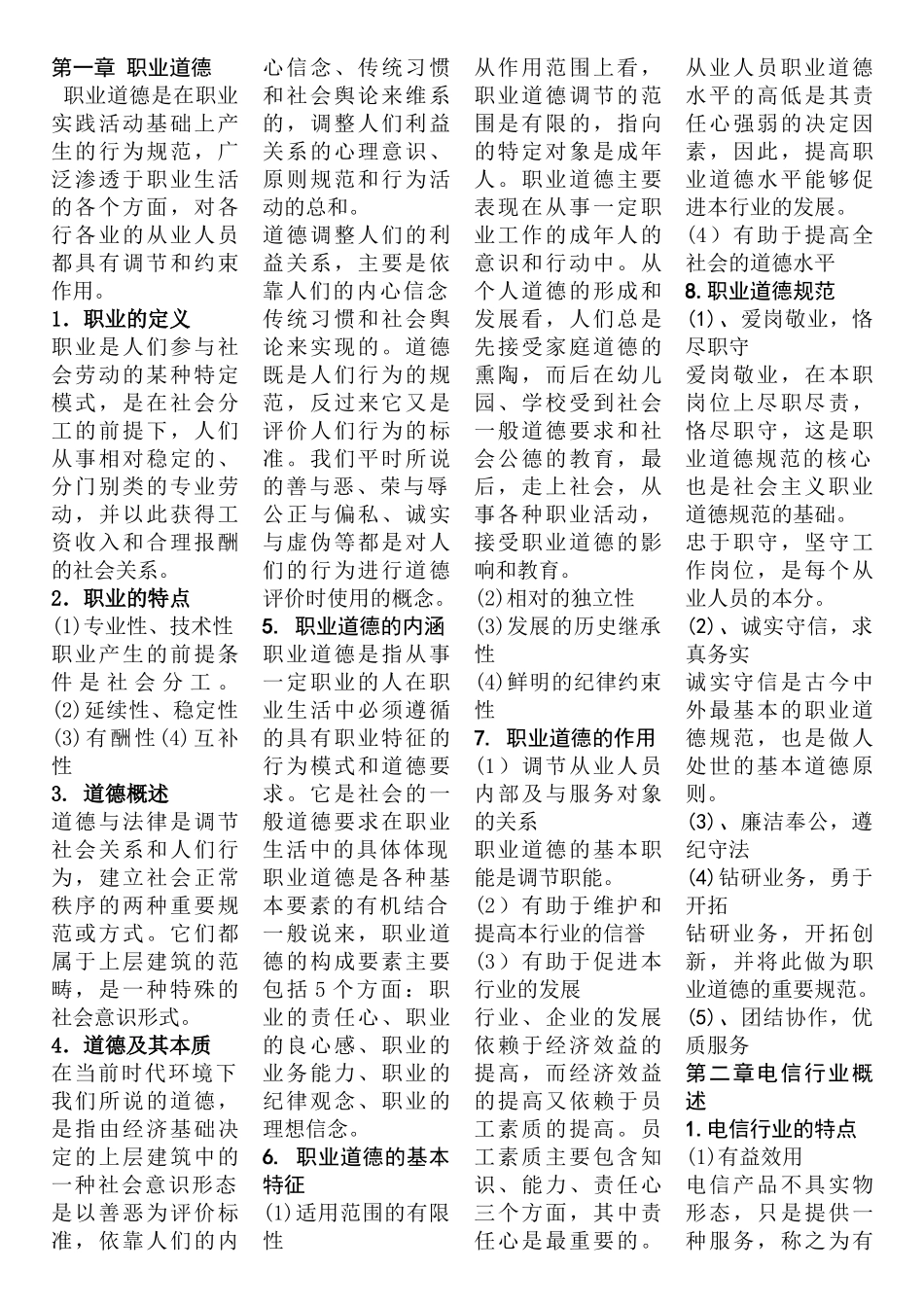 通信行业职业技能鉴定《公共基础知识》_第1页