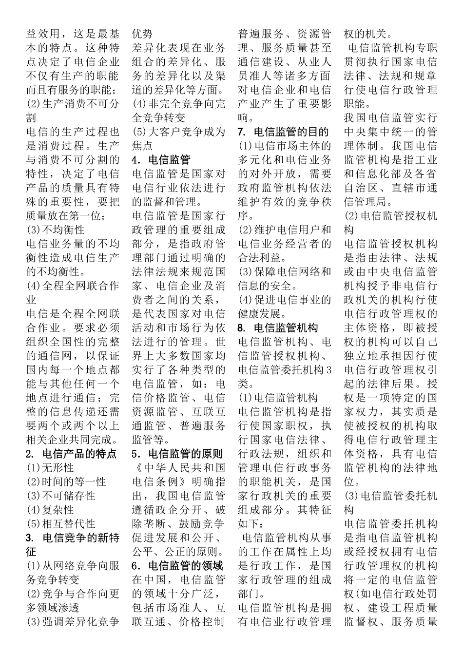 通信行业职业技能鉴定《公共基础知识》_第2页