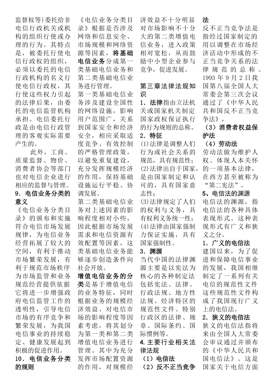 通信行业职业技能鉴定《公共基础知识》_第3页