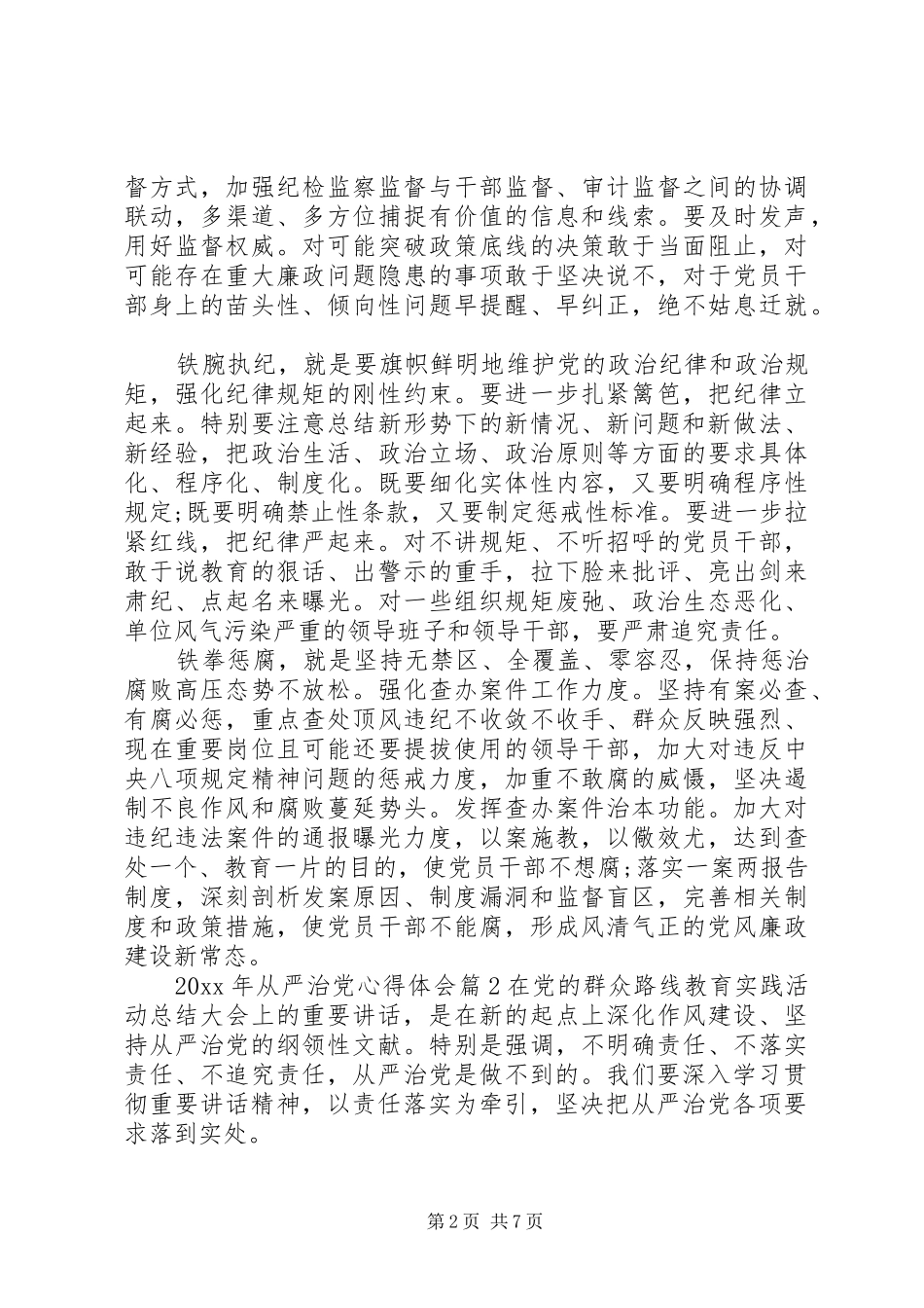 XX年从严治党学习的心得体会_第2页