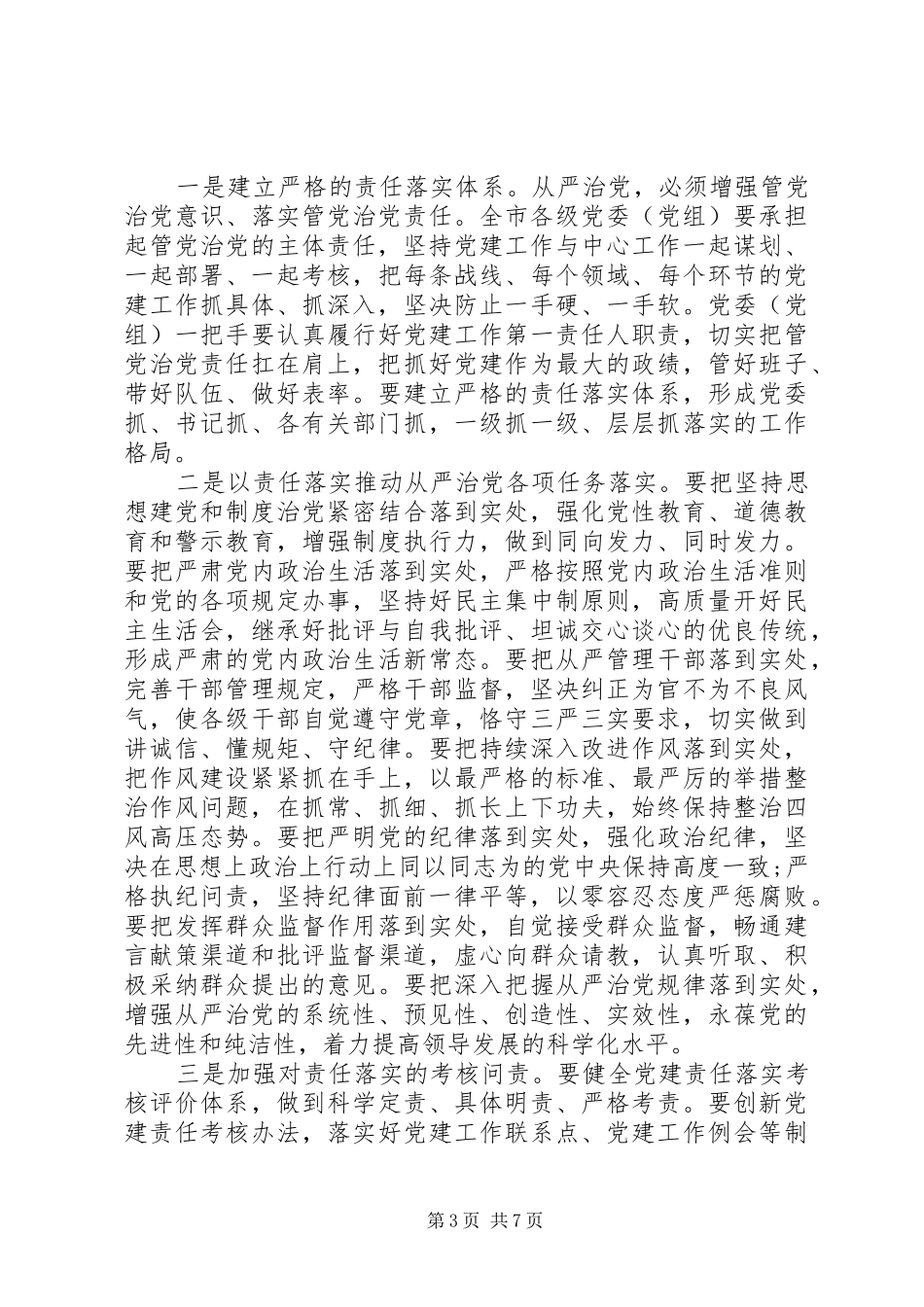 XX年从严治党学习的心得体会_第3页