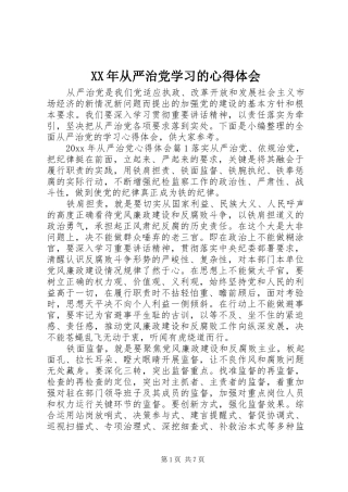 XX年从严治党学习的心得体会