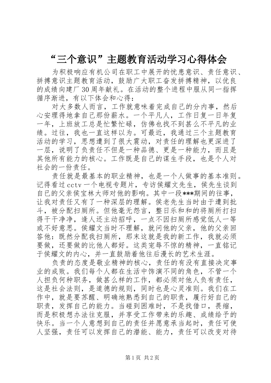“三个意识”主题教育活动学习心得体会_第1页