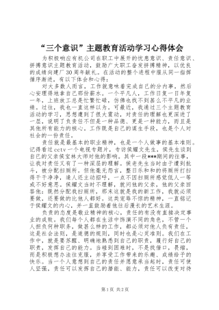 “三个意识”主题教育活动学习心得体会