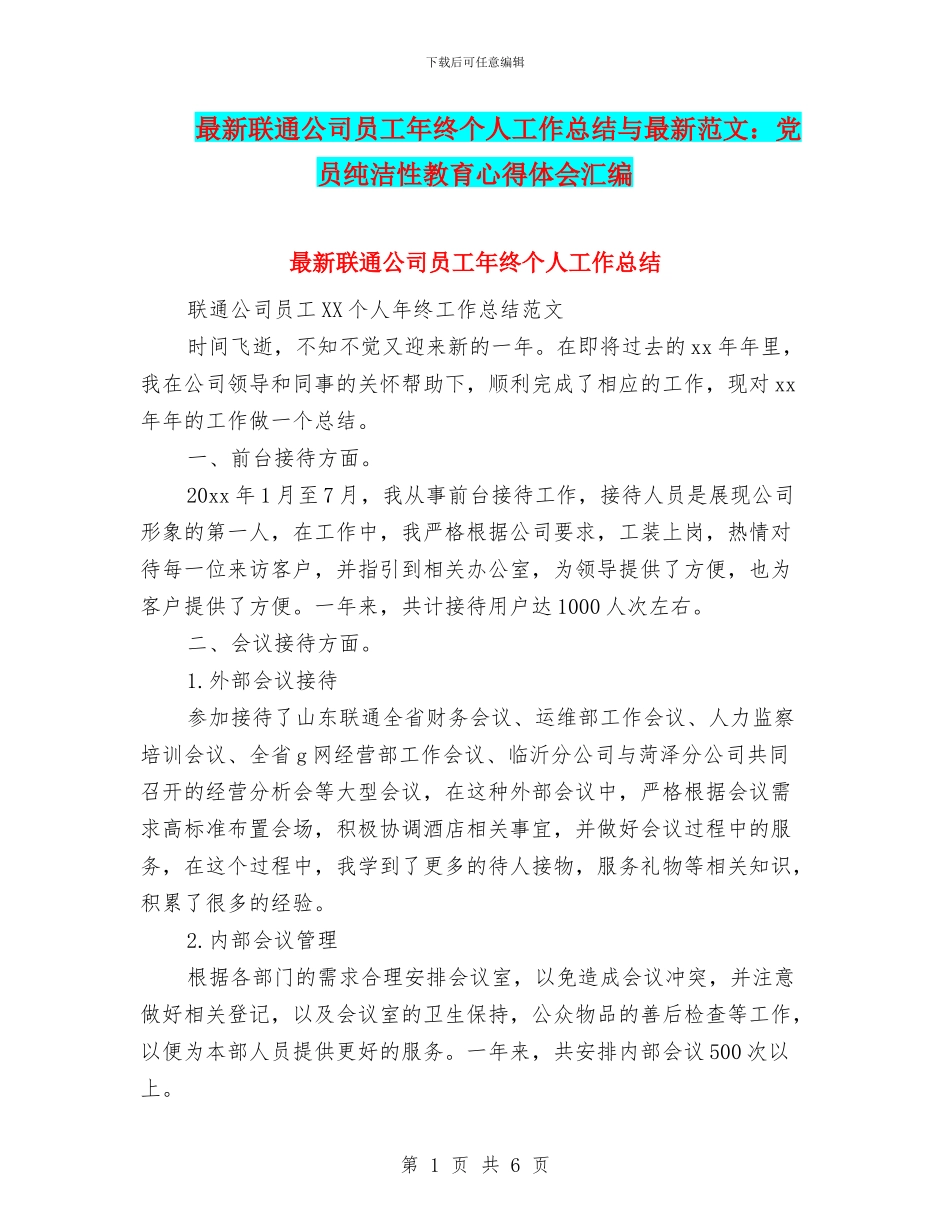 最新联通公司员工年终个人工作总结与最新范文：党员纯洁性教育心得体会汇编_第1页