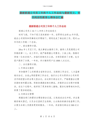 最新联通公司员工年终个人工作总结与最新范文：党员纯洁性教育心得体会汇编