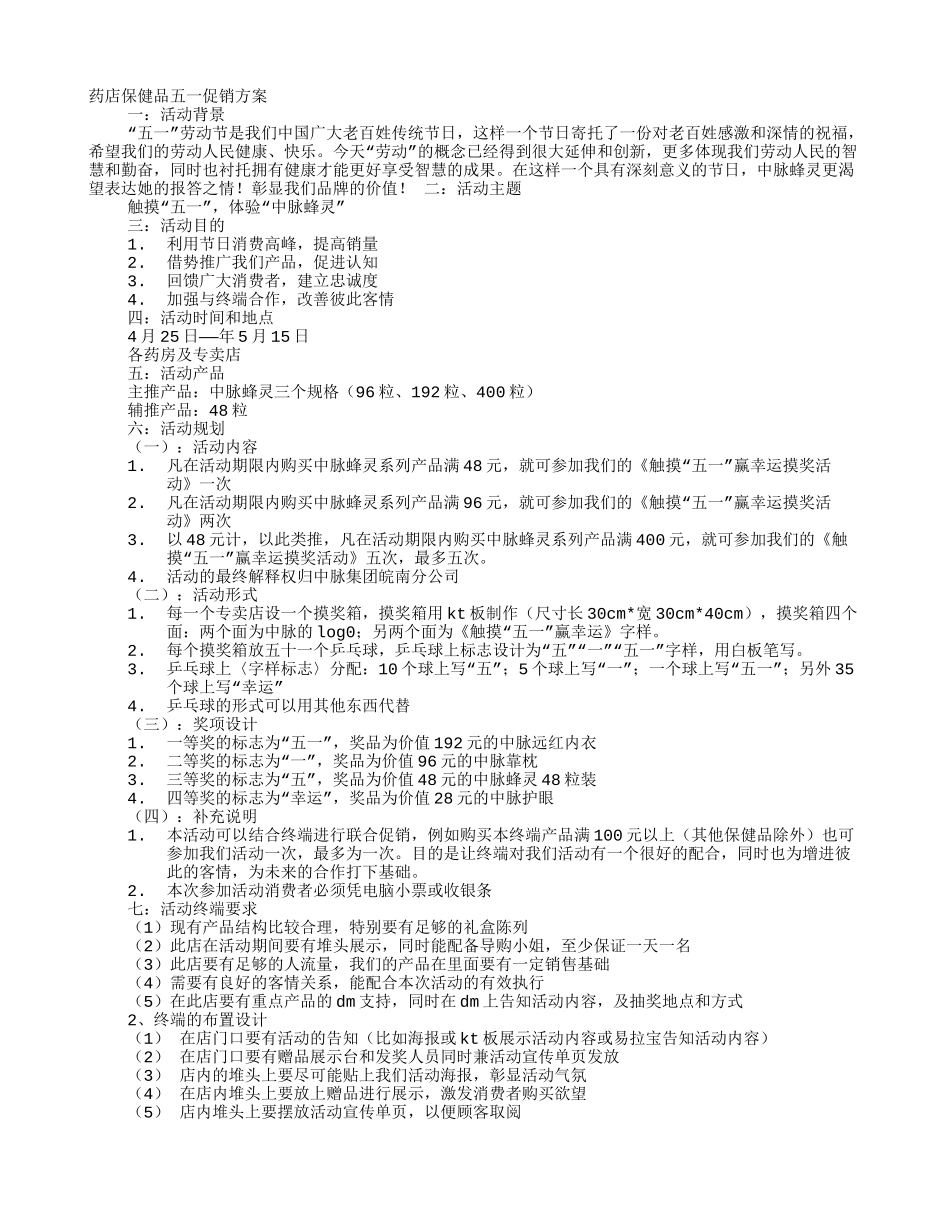 五一药品促销方案(DOC12页)_第1页