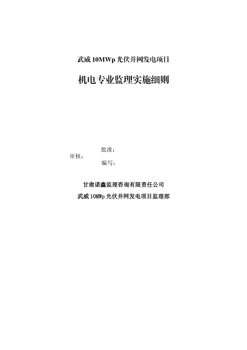 xx光伏发电项目10MW电气监理细则_第1页