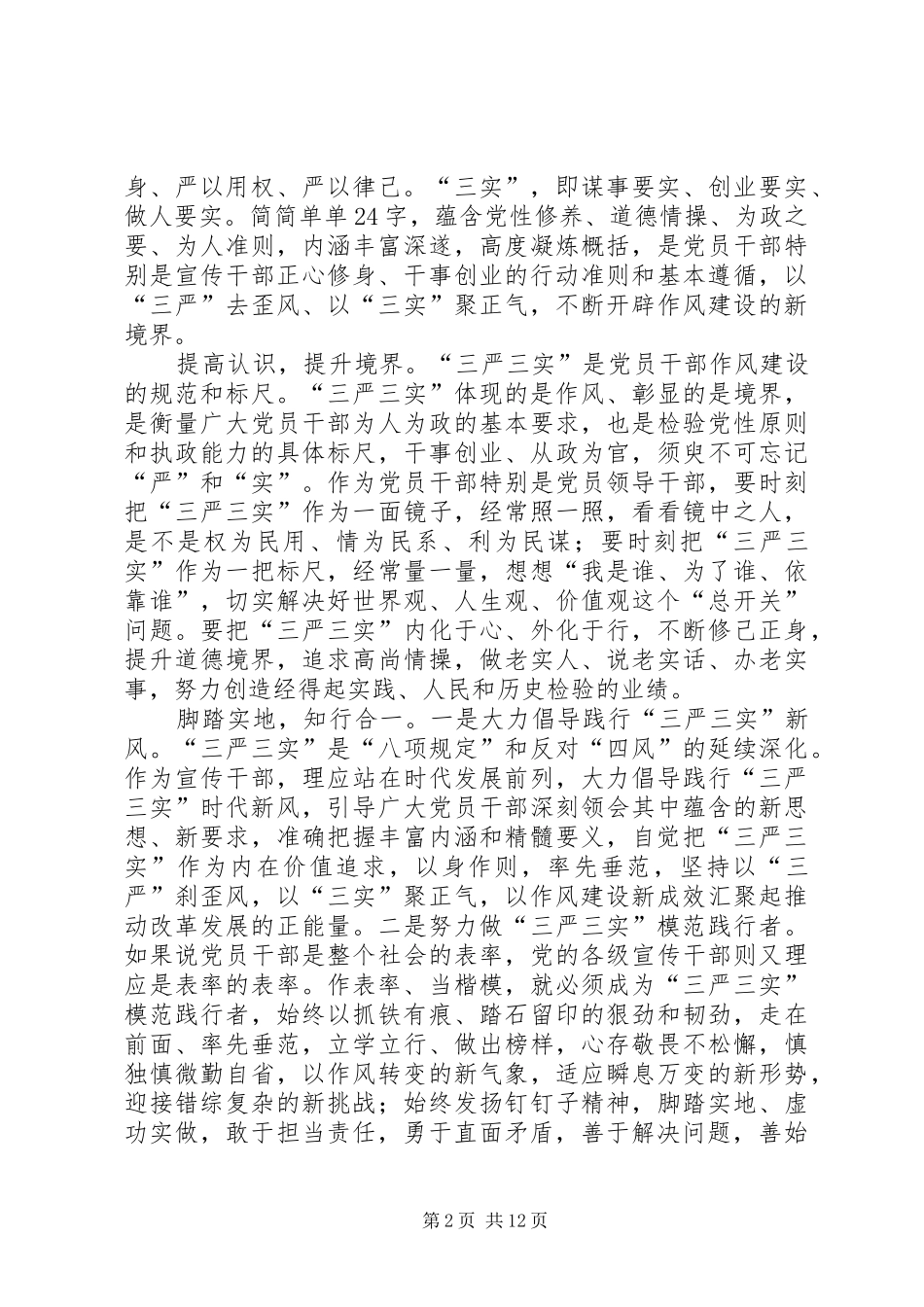 践行三严三实心得体会9篇_第2页