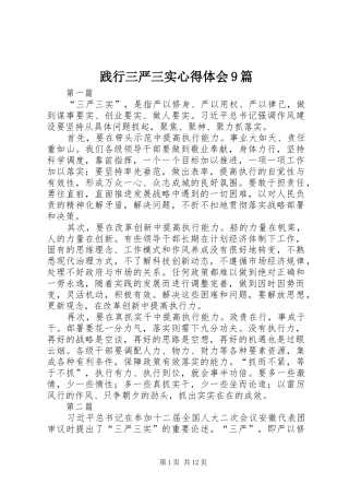 践行三严三实心得体会9篇