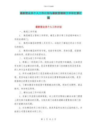 最新营业员个人工作计划与最新营销部下半年打算汇编