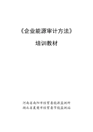 企业能源审计方法培训教材