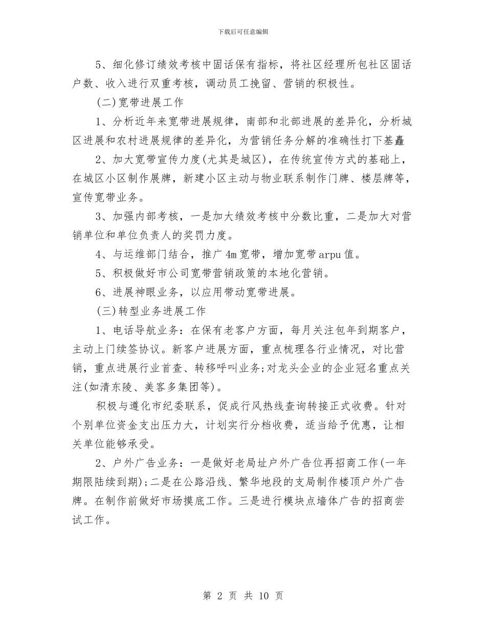 最新联通营业员工作计划范文与最新联通营业员工作计划范文模板汇编_第2页