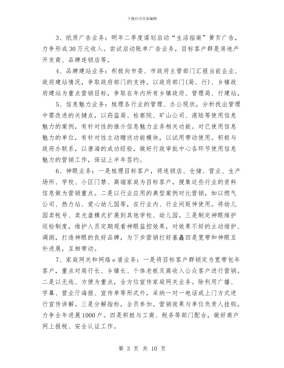 最新联通营业员工作计划范文与最新联通营业员工作计划范文模板汇编_第3页