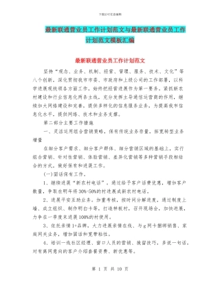 最新联通营业员工作计划范文与最新联通营业员工作计划范文模板汇编