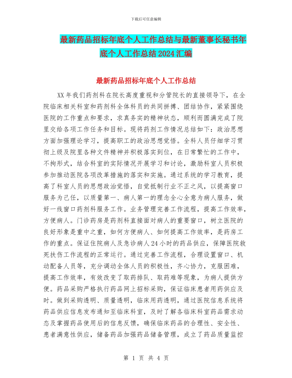 最新药品招标年底个人工作总结与最新董事长秘书年底个人工作总结2024汇编_第1页