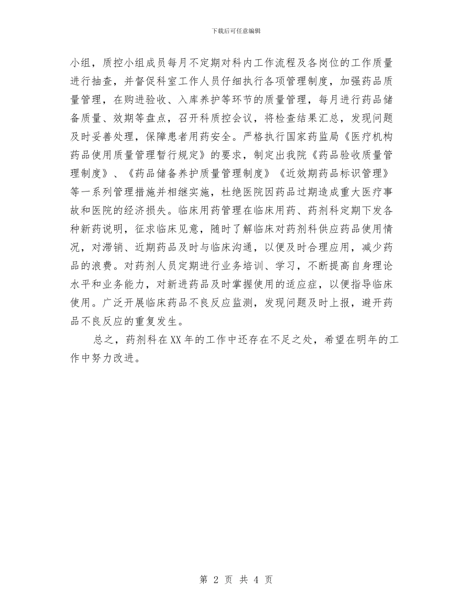 最新药品招标年底个人工作总结与最新董事长秘书年底个人工作总结2024汇编_第2页