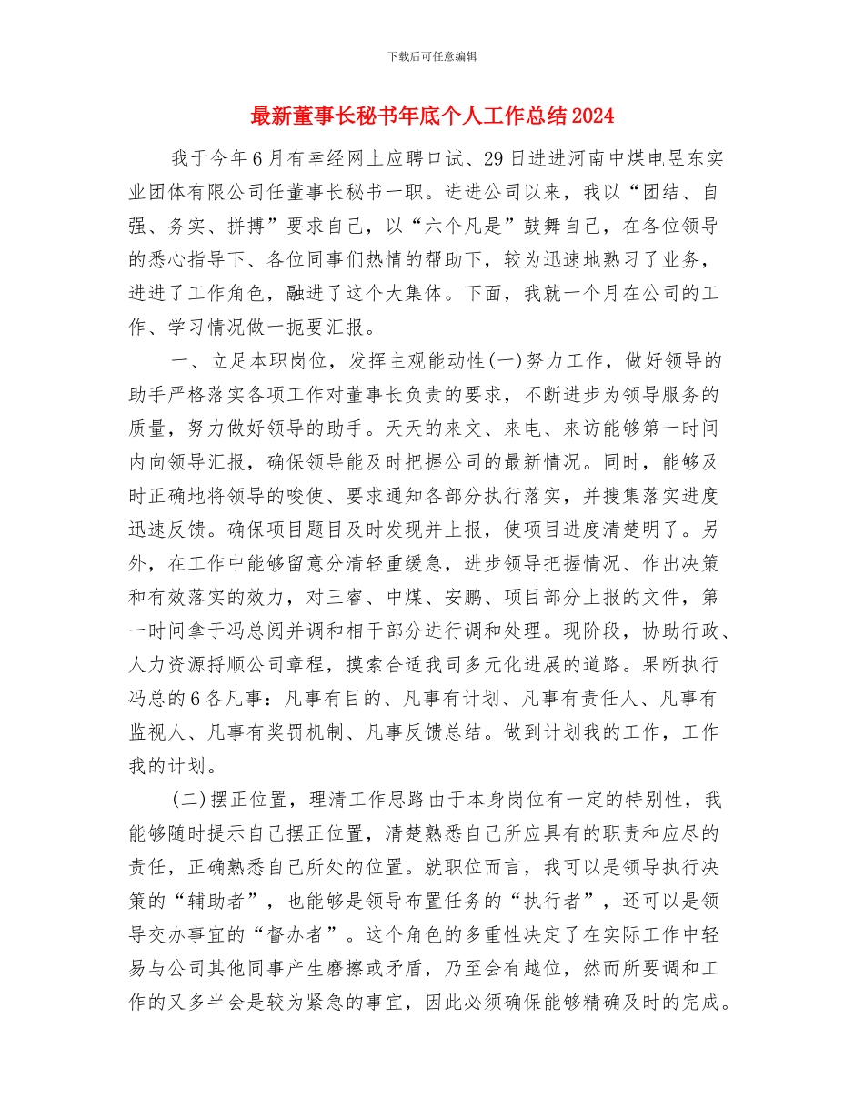 最新药品招标年底个人工作总结与最新董事长秘书年底个人工作总结2024汇编_第3页