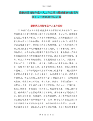 最新药品招标年底个人工作总结与最新董事长秘书年底个人工作总结2024汇编