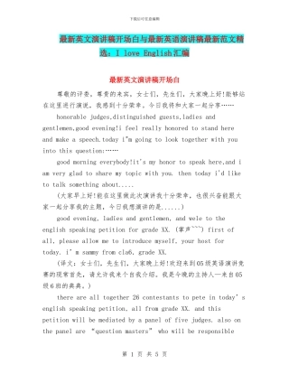 最新英文演讲稿开场白与最新英语演讲稿最新范文精选：I