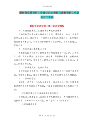 最新营业员营销工作计划范文模板与最新营销工作计划范文汇编