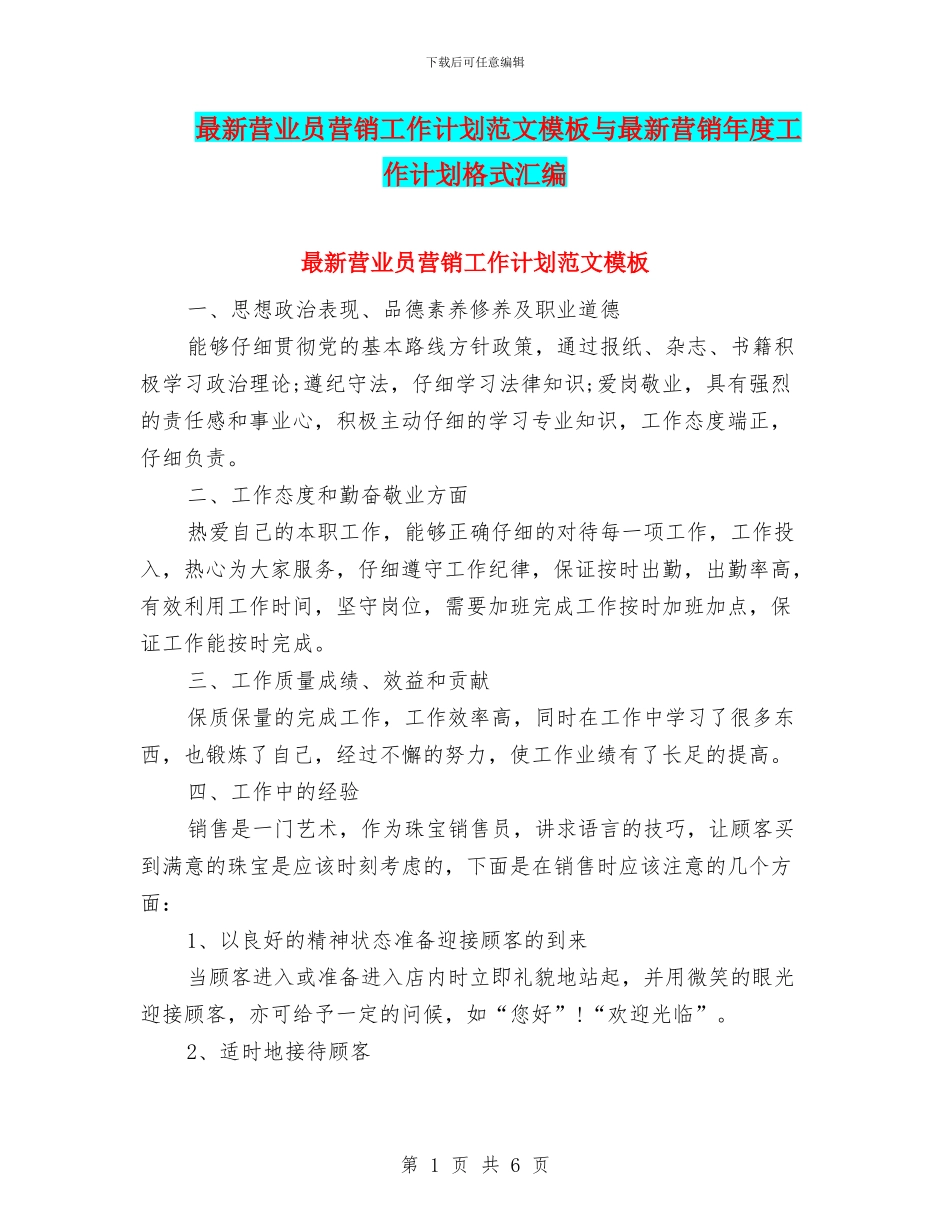 最新营业员营销工作计划范文模板与最新营销年度工作计划格式汇编_第1页