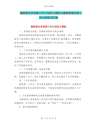 最新营业员营销工作计划范文模板与最新营销年度工作计划格式汇编