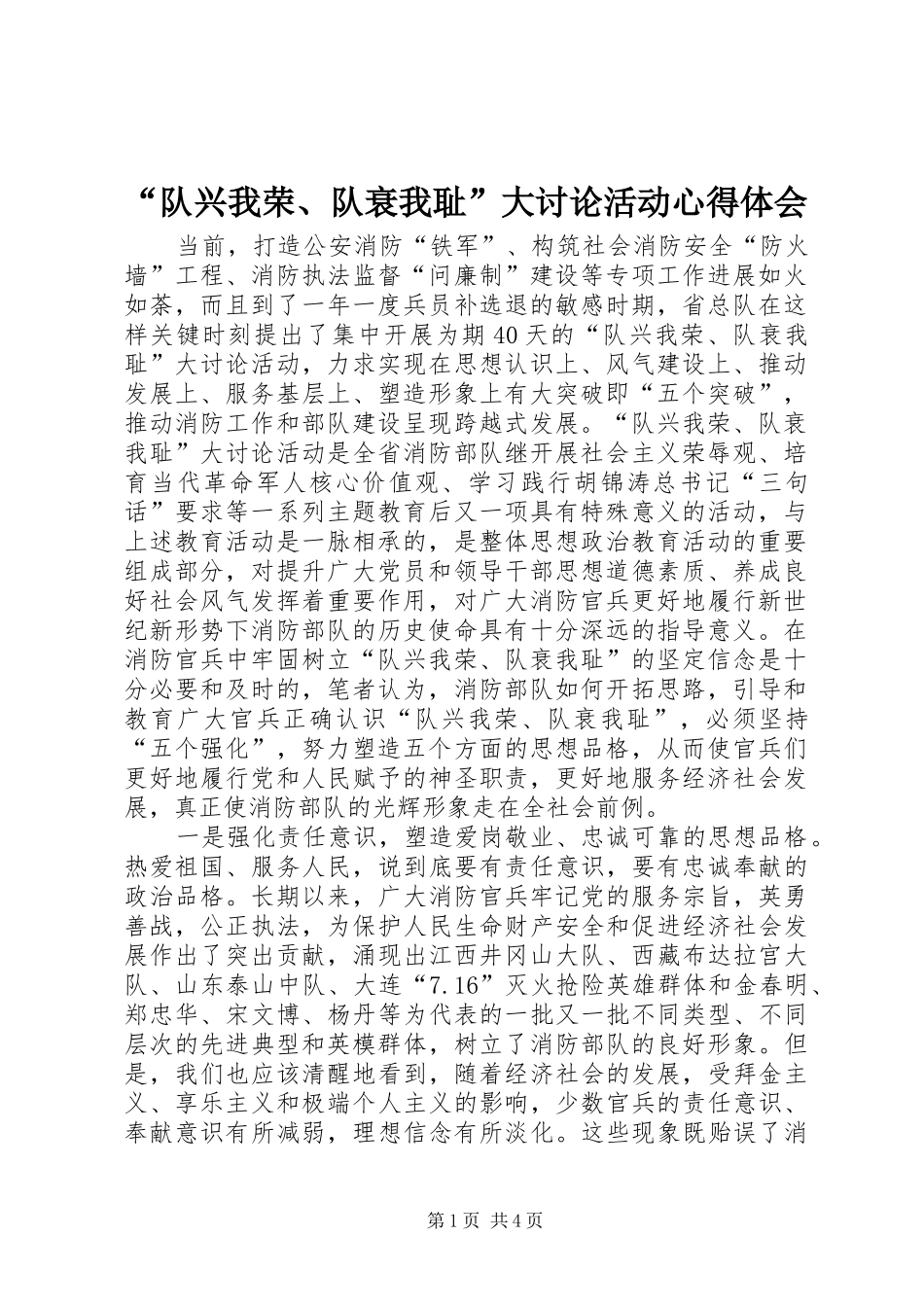 “队兴我荣、队衰我耻”大讨论活动心得体会_第1页