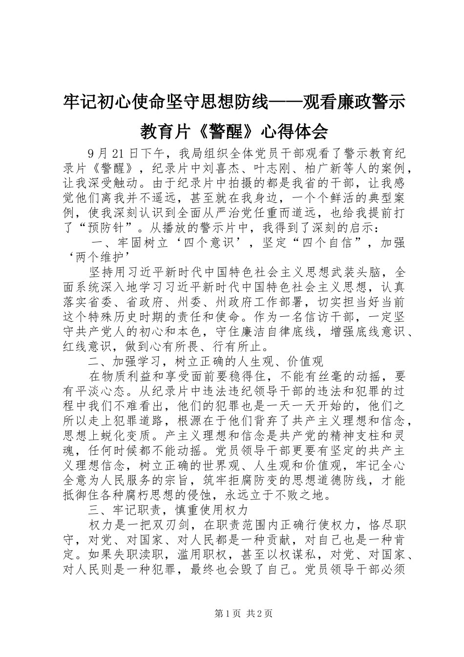 牢记初心使命坚守思想防线——观看廉政警示教育片《警醒》心得体会_第1页