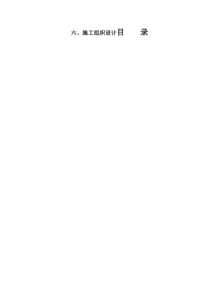 高标准农田建设施工组织设计(DOC84页)