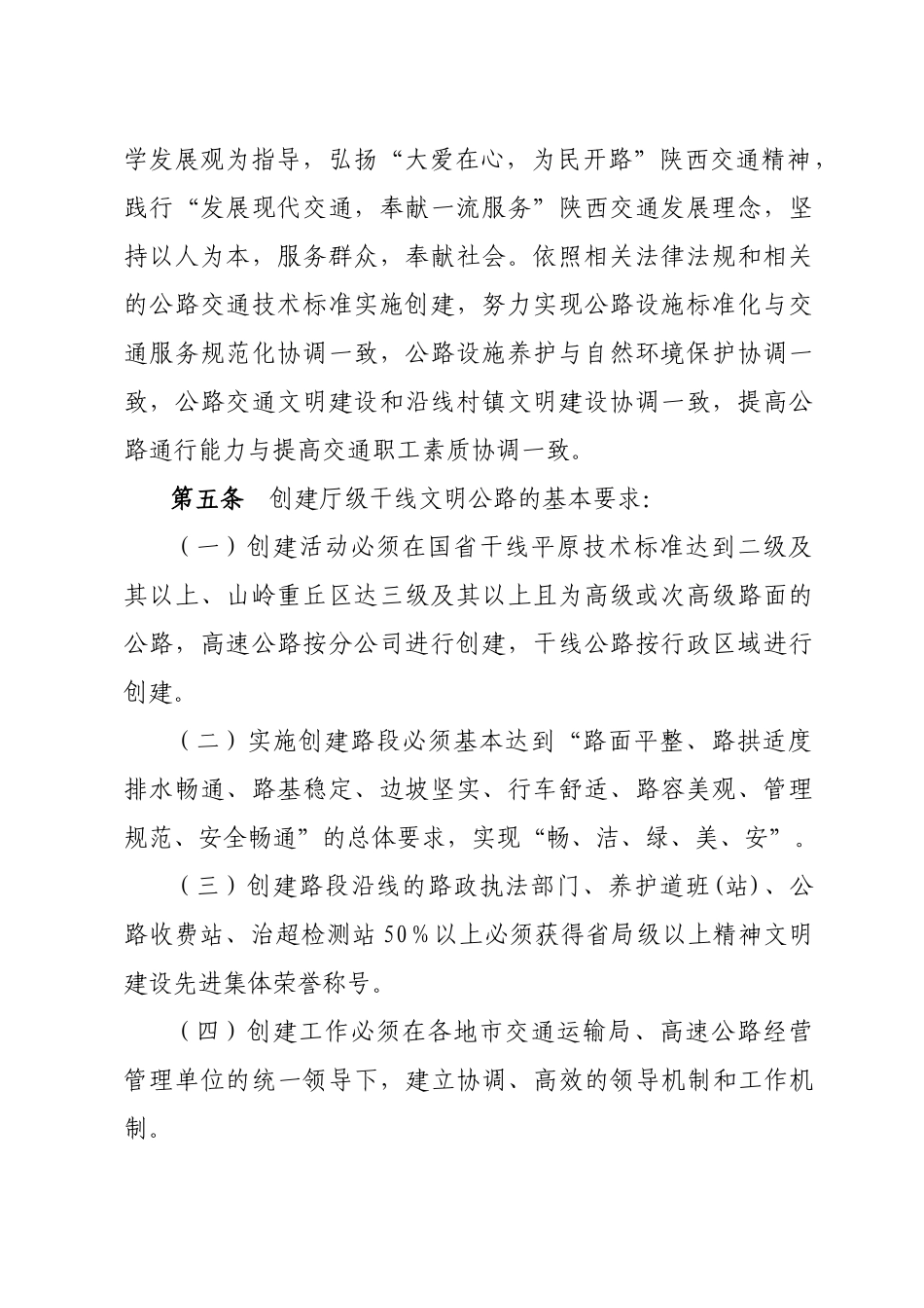 交通运输系统干线文明公路创建考核标准范本_第2页