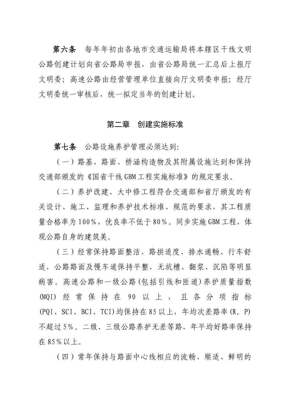 交通运输系统干线文明公路创建考核标准范本_第3页