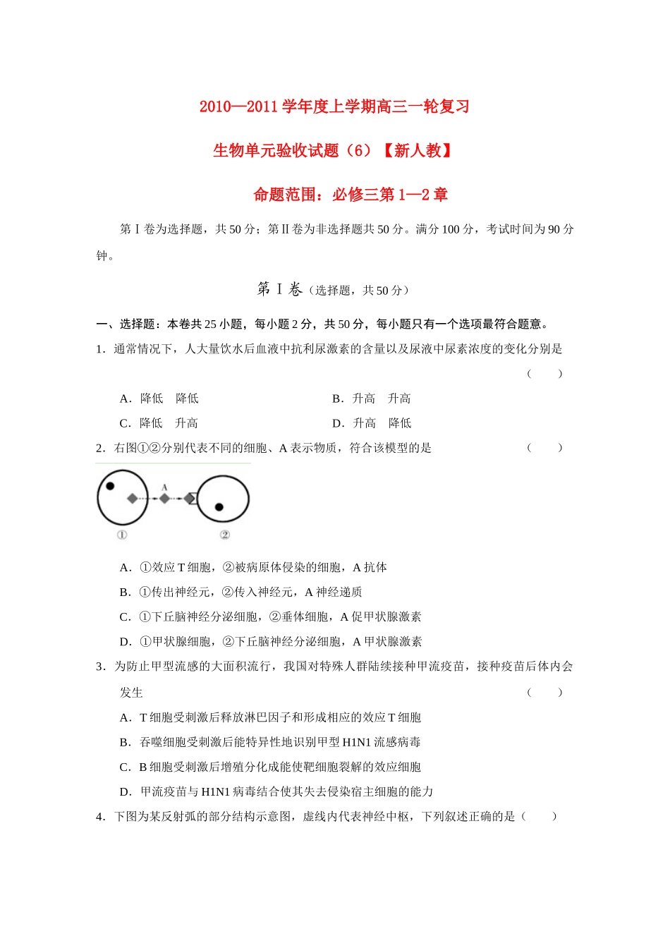 生物上学期一轮复习 第1-2章单元验收试题(6) 新人教版必修3_第1页