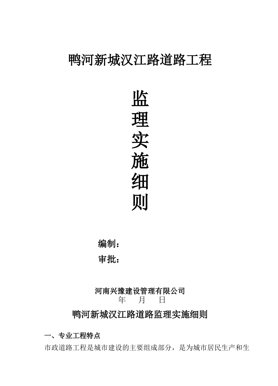 汉江道路工程监理细则(1)_第1页