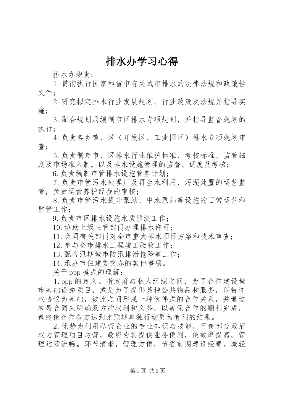 排水办学习心得_第1页