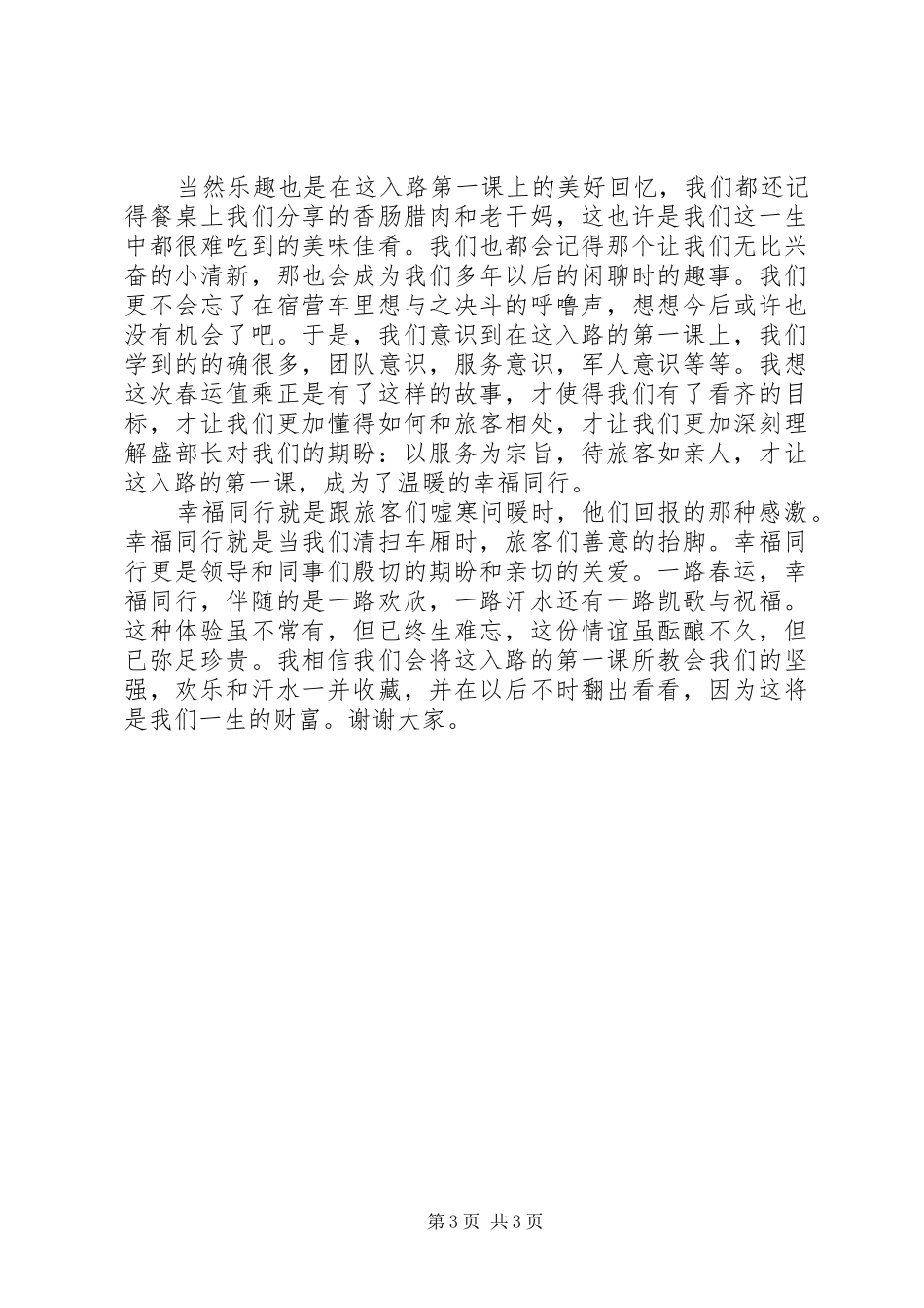 春运值乘心得体会_第3页