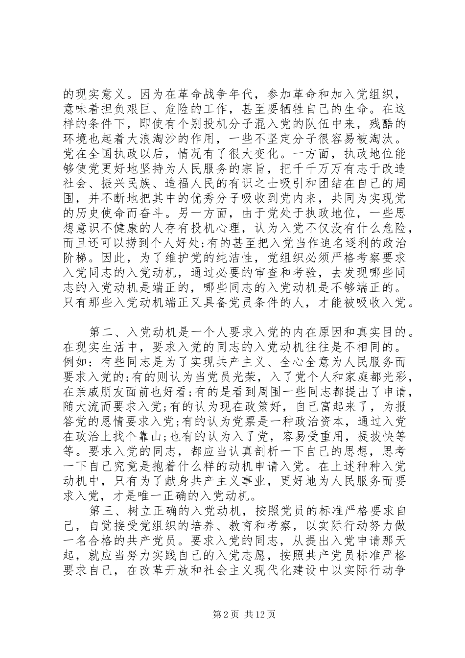 如何做一个合格共产党员心得体会10篇_第2页