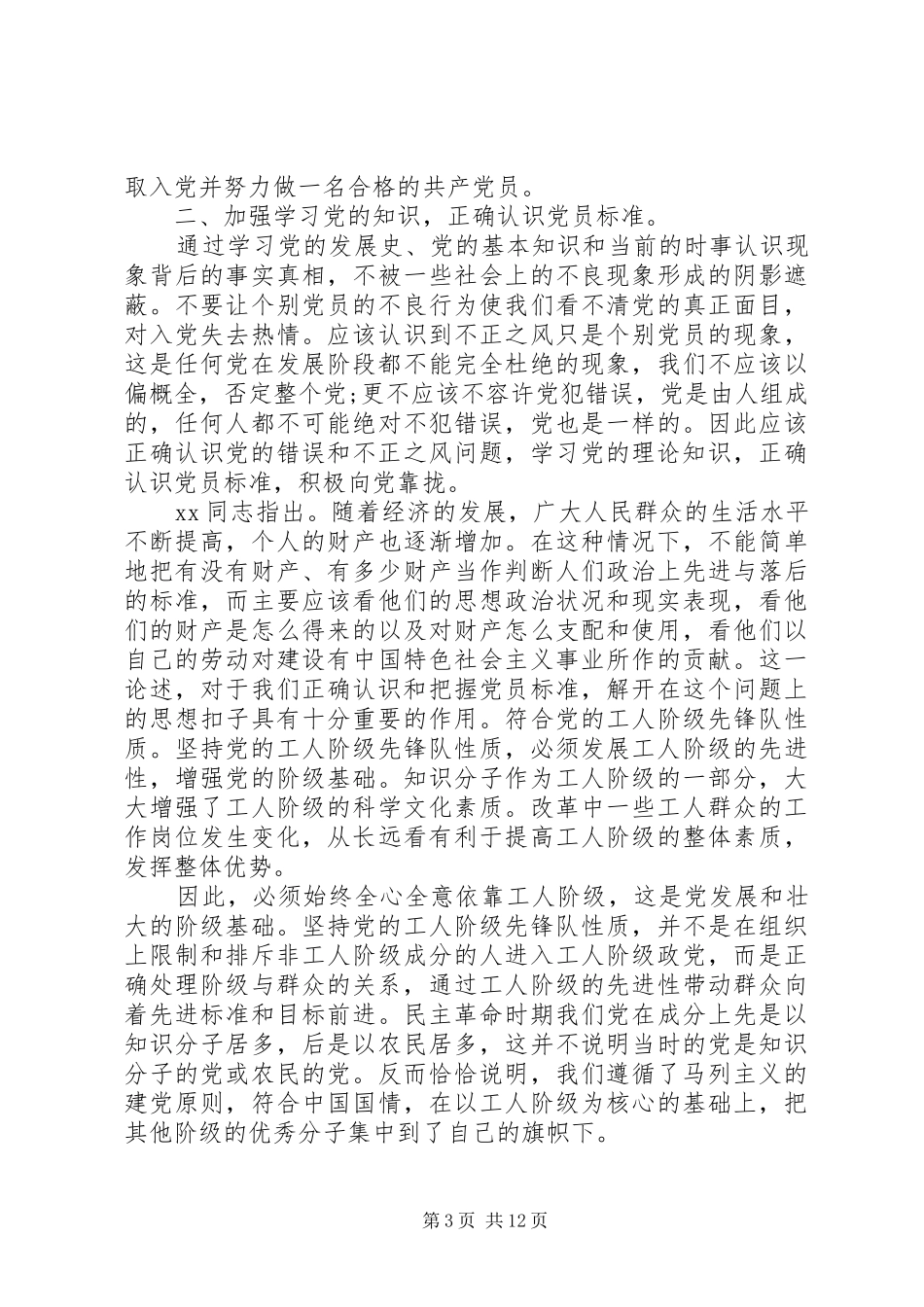 如何做一个合格共产党员心得体会10篇_第3页