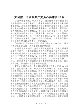 如何做一个合格共产党员心得体会10篇