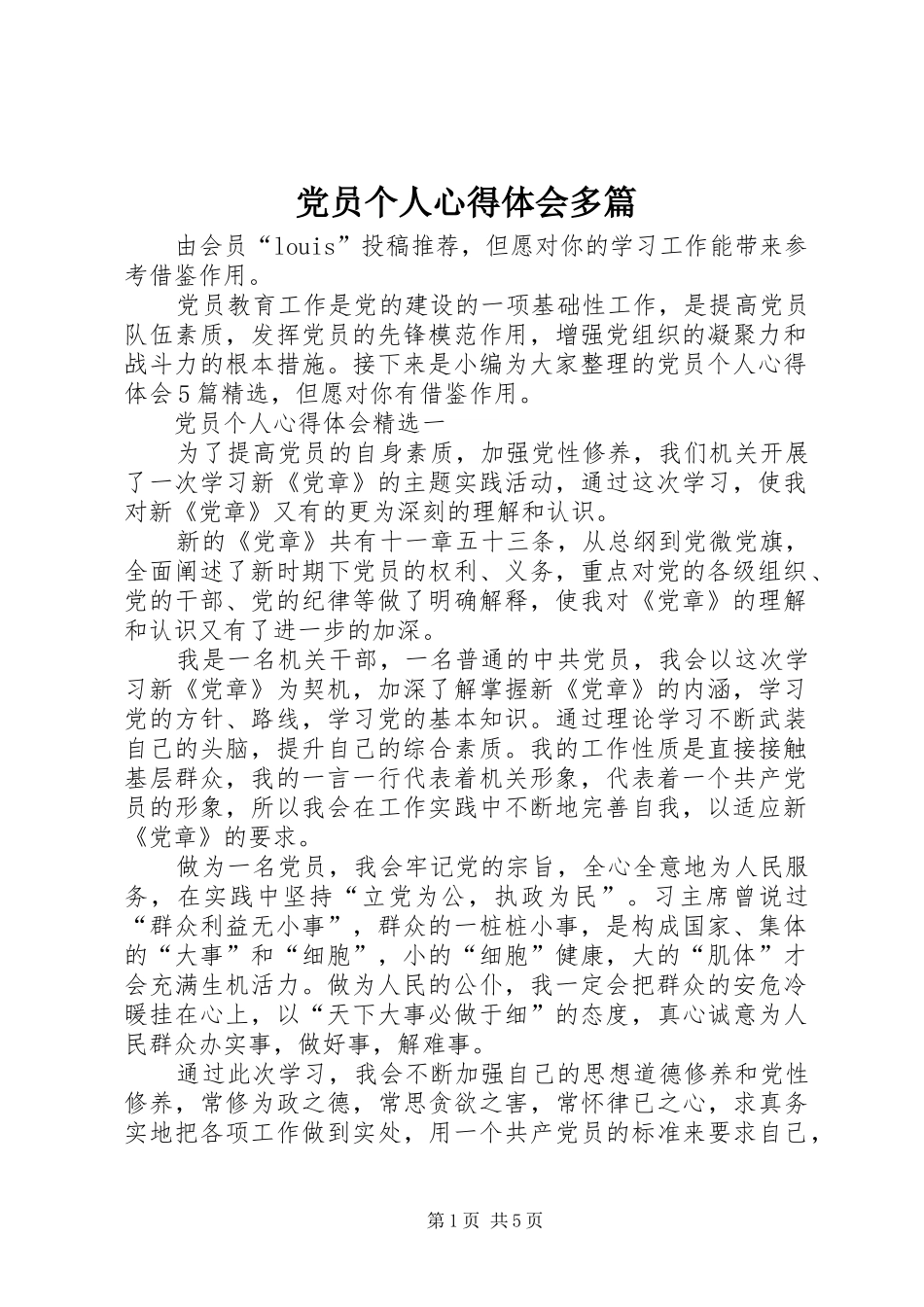 党员个人心得体会多篇_第1页