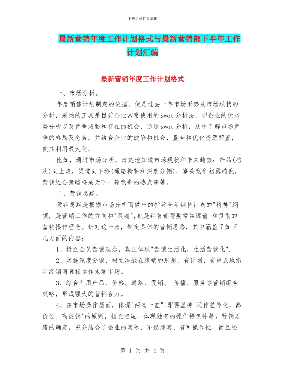 最新营销年度工作计划格式与最新营销部下半年工作计划汇编_第1页