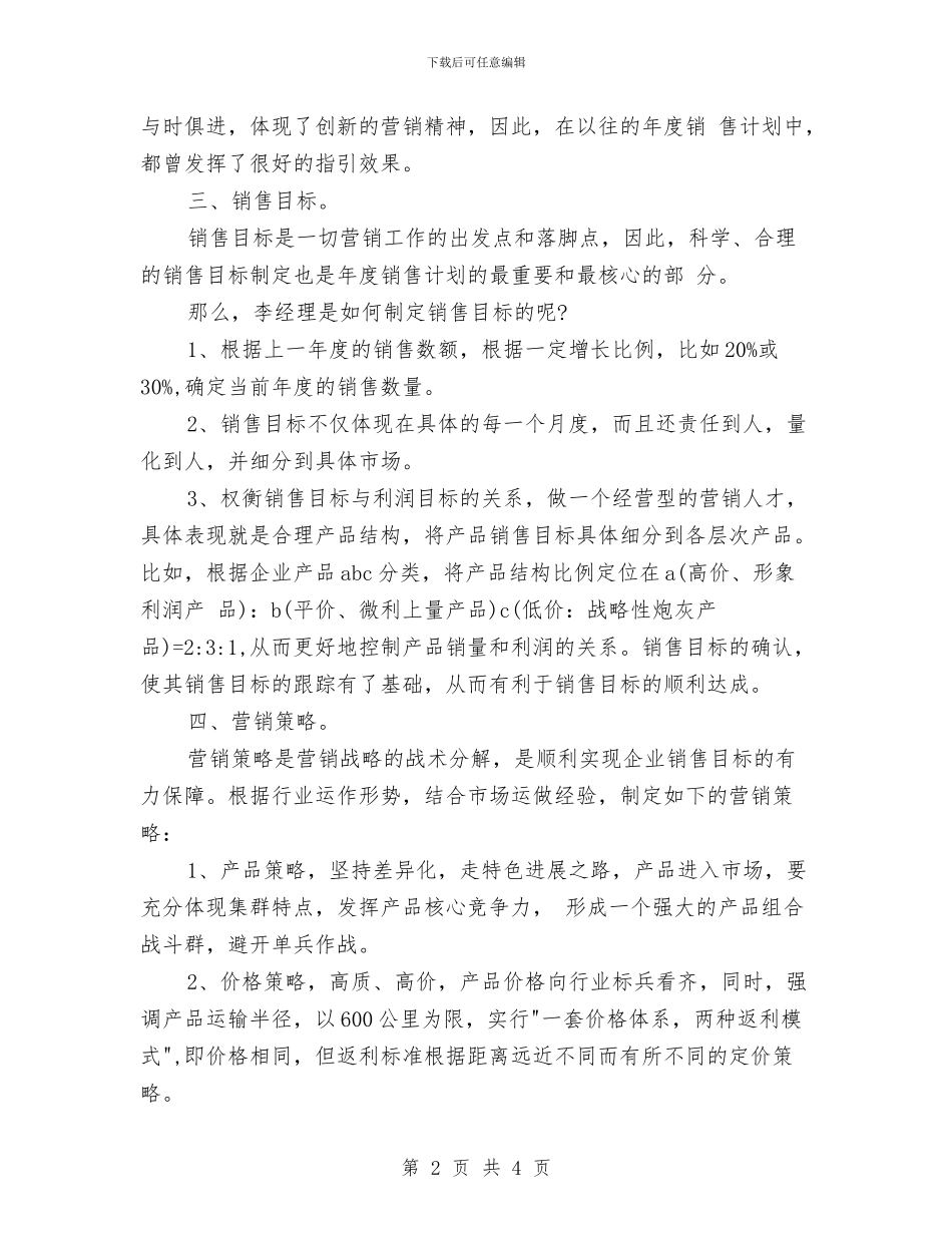 最新营销年度工作计划格式与最新营销部下半年工作计划汇编_第2页