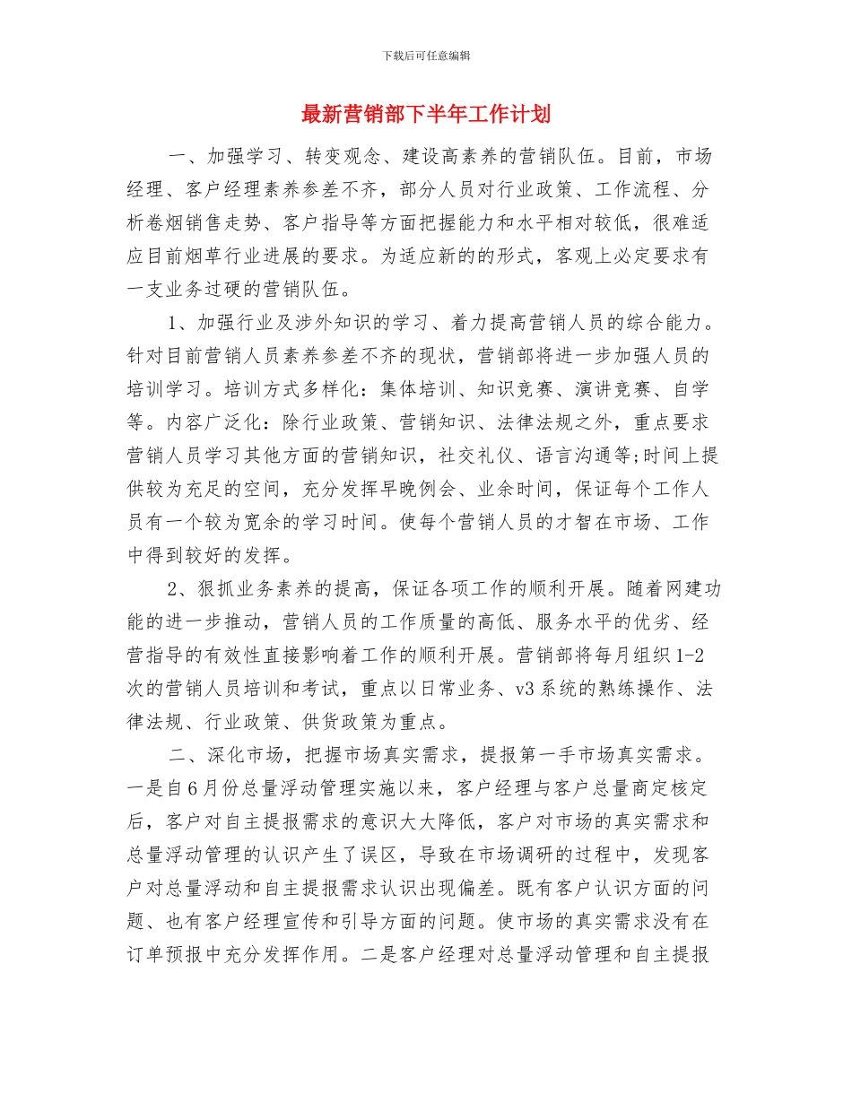 最新营销年度工作计划格式与最新营销部下半年工作计划汇编_第3页