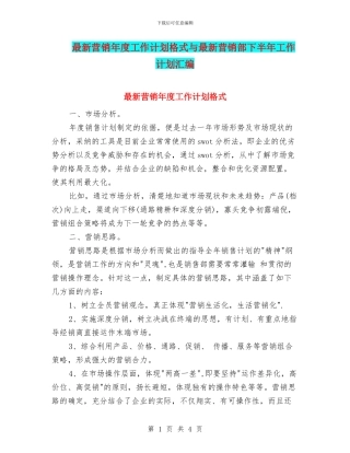最新营销年度工作计划格式与最新营销部下半年工作计划汇编
