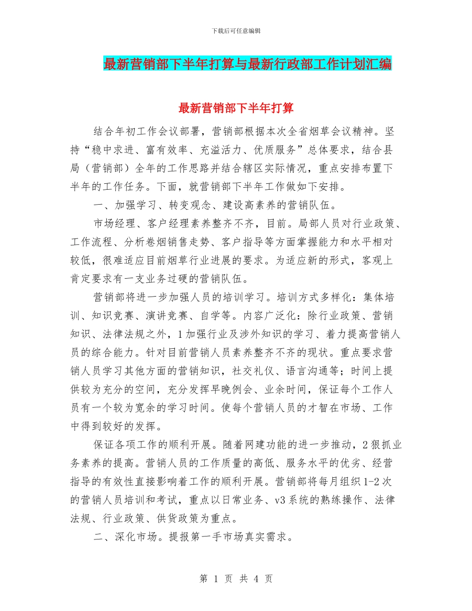 最新营销部下半年打算与最新行政部工作计划汇编_第1页