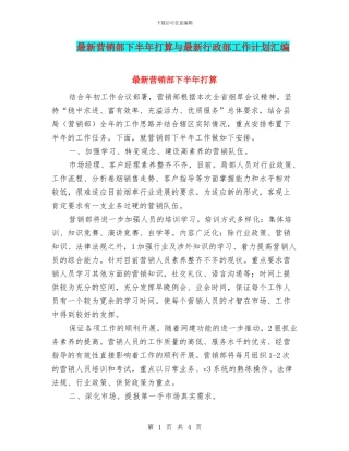 最新营销部下半年打算与最新行政部工作计划汇编