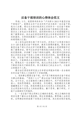 后备干部培训的心得体会范文